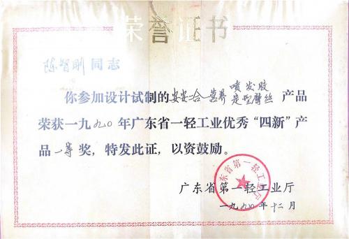 1990年广东省一轻工业优良“四新”产品一等奖