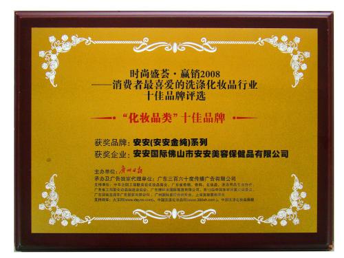 2008消费者最喜欢的化妆品类十佳品牌