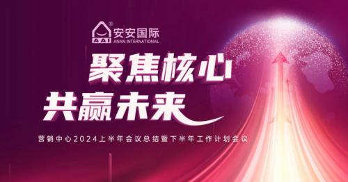 聚焦主题，共赢将来